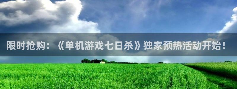 江苏非凡游戏官网：限时抢购：《单机游戏七日杀》独家预热活动开始！