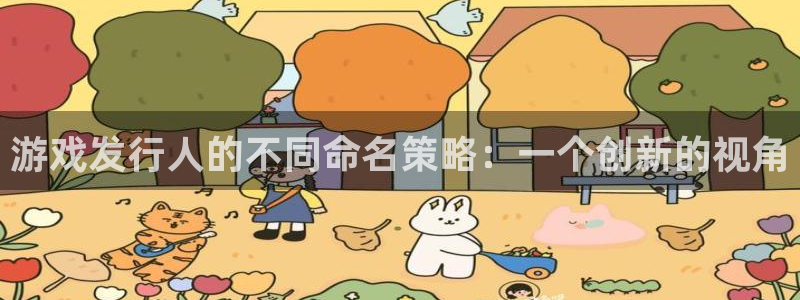 非凡游戏登录注册不了怎么回事：游戏发行人的不同命名策略：一个创新的视角