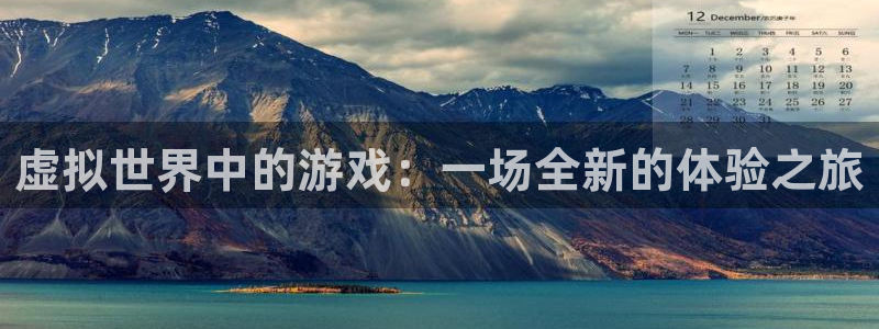 非凡游戏官网商标：虚拟世界中的游戏：一场全新的体验之旅