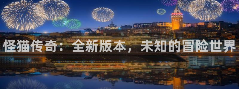 陕西非凡游戏官网子文化创意是什么：怪猫传奇：全新版本，未知的冒险世界